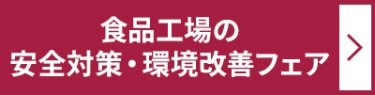 食品工場の安全対策・環境改善フェア ＞