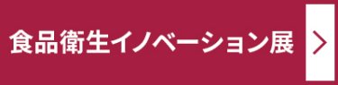 食品衛生イノベーション展 ＞