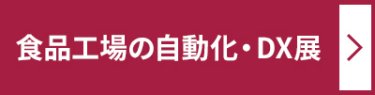 食品工場の自動化・DX展 ＞