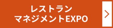 レストランマネジメント EXPO ＞