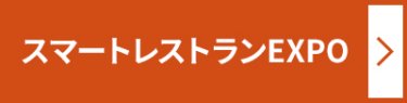 スマートレストラン EXPO ＞