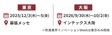 東京：2025/12/3(水)～5(金) @幕張メッセ、大阪：2026/9/30(水)～10/2(金) @インテックス大阪