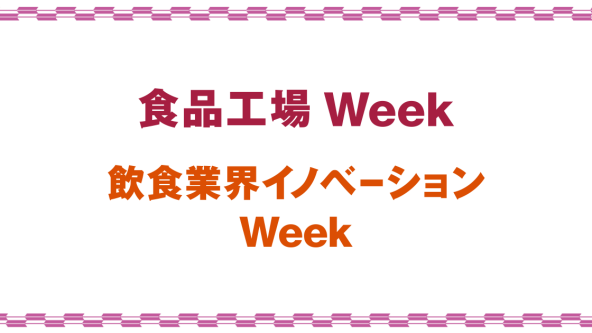 食品工場Week／飲食業界イノベーションWeek