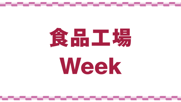 フードテックWeek